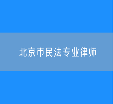 北京市民法专业律师