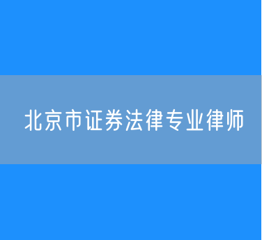 北京市证券法律专业律师