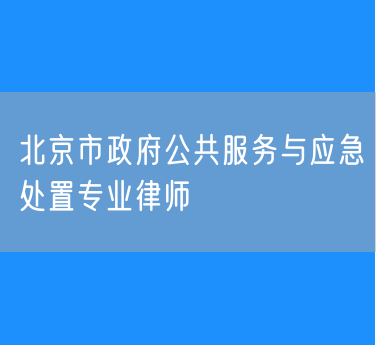 北京市政府公共服务与应急处置专业律师