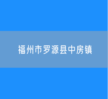 福州市罗源县中房镇行政区划查询