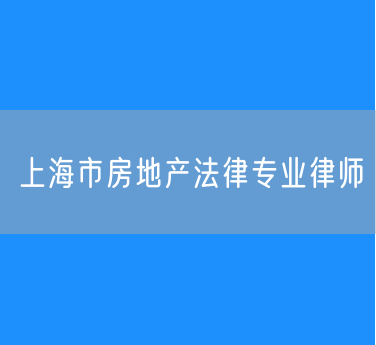 上海市房地产法律专业律师