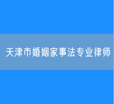 天津市婚姻家事法专业律师