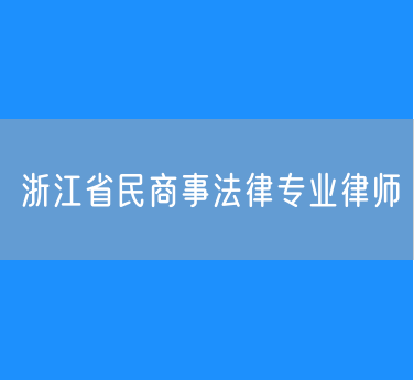 浙江省民商事法律专业律师