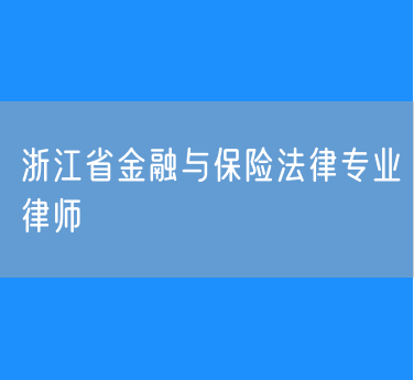 浙江省金融与保险法律专业律师