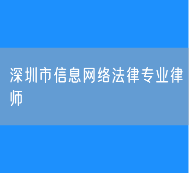 深圳市信息网络法律专业律师