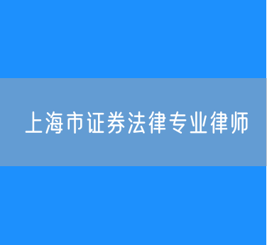 上海市证券法律专业律师