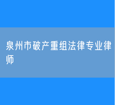 泉州市破产重组法律专业律师