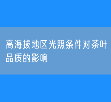 高海拔地区光照条件对茶叶品质的影响