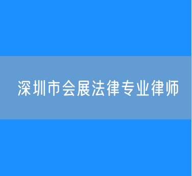 深圳市会展法律专业律师