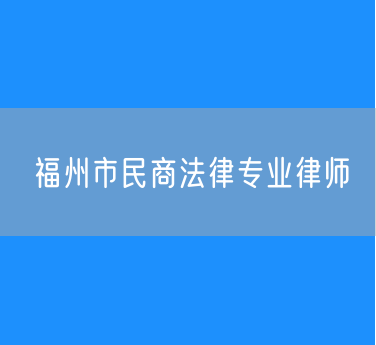 福州市民商法律专业律师