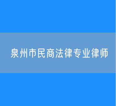 泉州市民商法律专业律师