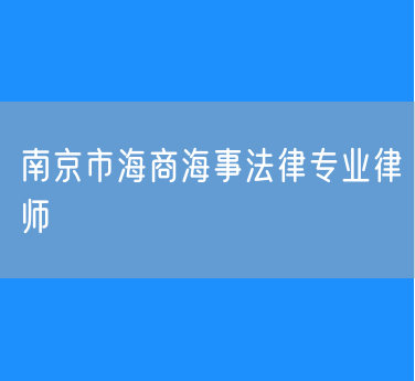 南京市海商海事法律专业律师