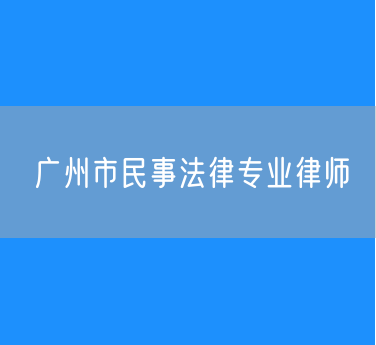 广州市民事法律专业律师