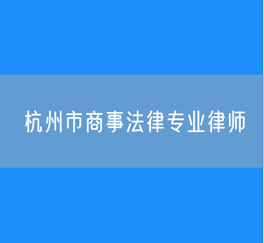 杭州市商事法律专业律师