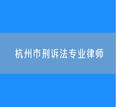 杭州市刑诉法专业律师