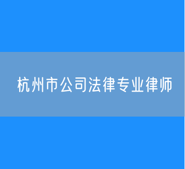 杭州市公司法律专业律师