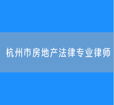 杭州市房地产法律专业律师