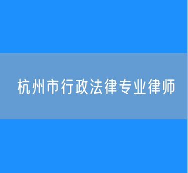 杭州市行政法律专业律师