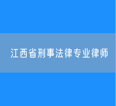 江西省刑事法律专业律师