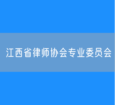 江西省律师协会专业委员会