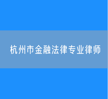 杭州市金融法律专业律师