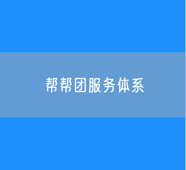 帮帮团服务体系