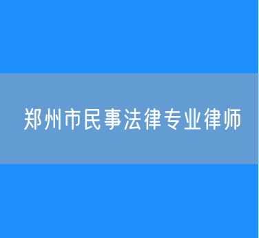 郑州市民事法律专业律师