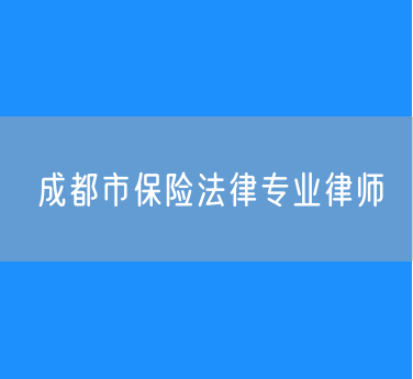 成都市保险法律专业律师