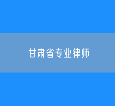甘肃省专业律师