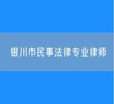 银川市民事法律专业律师