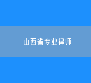 山西省专业律师