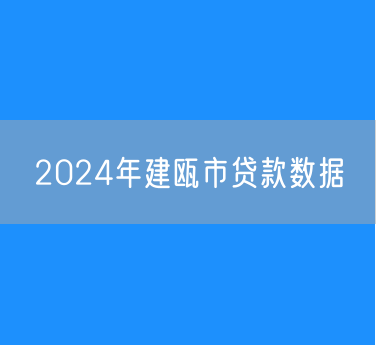 2024年建瓯市贷款数据
