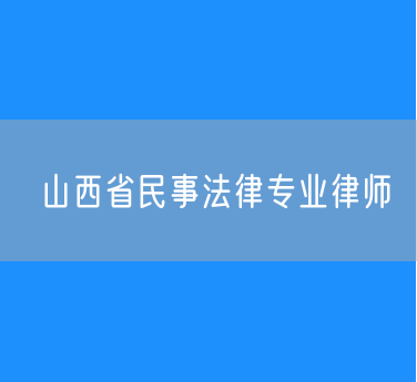 山西省民事法律专业律师