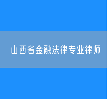 山西省金融法律专业律师