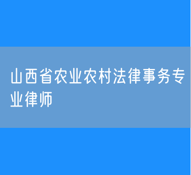 山西省农业农村法律事务专业律师