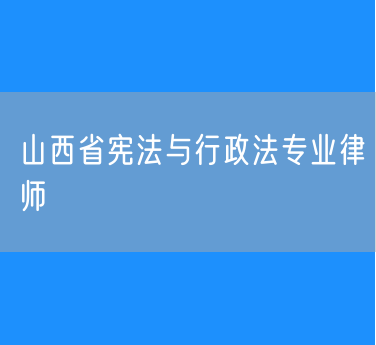 山西省宪法与行政法专业律师