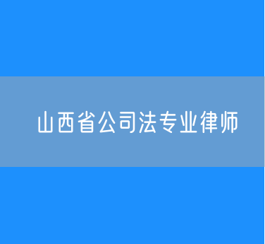 山西省公司法专业律师