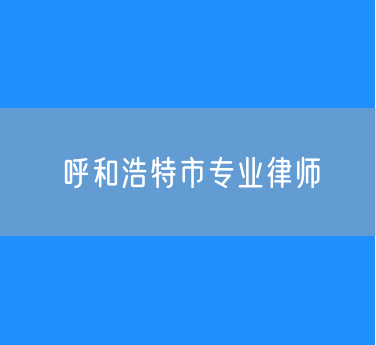 呼和浩特市专业律师