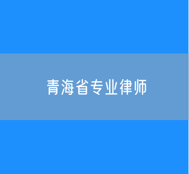 青海省专业律师