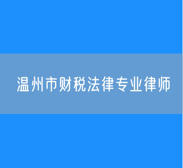 温州市财税法律专业律师