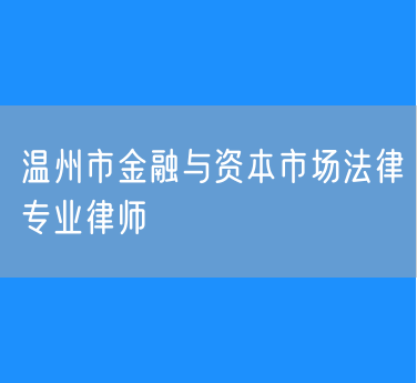 温州市金融与资本市场法律专业律师