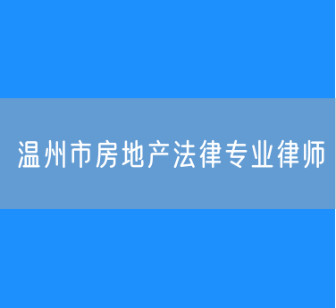 温州市房地产法律专业律师