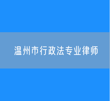温州市行政法专业律师