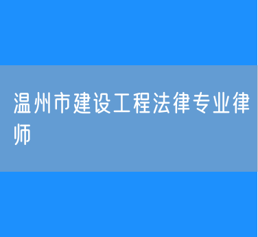 温州市建设工程法律专业律师