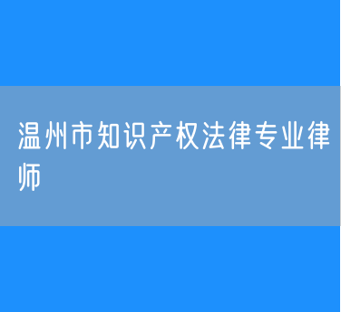 温州市知识产权法律专业律师