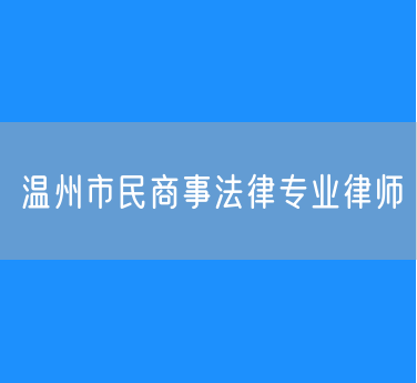 温州市民商事法律专业律师