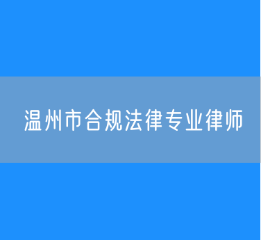 温州市合规法律专业律师