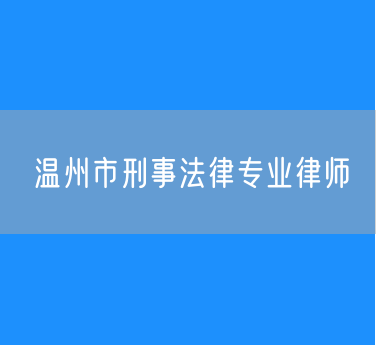 温州市刑事法律专业律师
