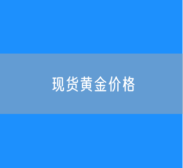 5月1日现货黄金跌破3280美元/盎司