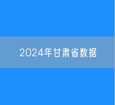 2024年甘肃省各类学校招生、在校生、毕业生数据